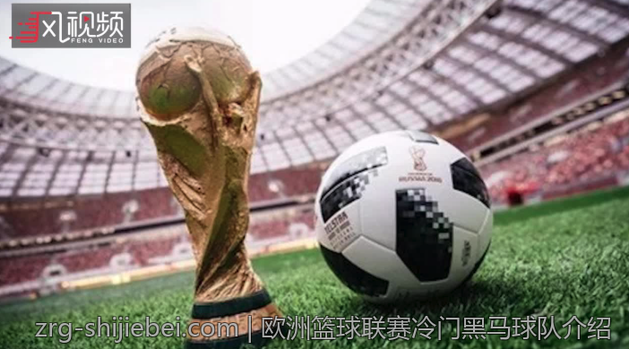 欧洲篮球联赛冷门黑马球队介绍