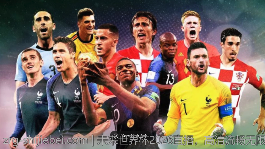 未来世界杯2026直播，高清流畅无限精彩等你体验