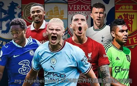 2026年世界杯直播全通知与指南