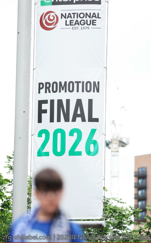 2026年NBA选秀大会状元签入选球队详细情况
